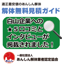 解体無料見積ガイド