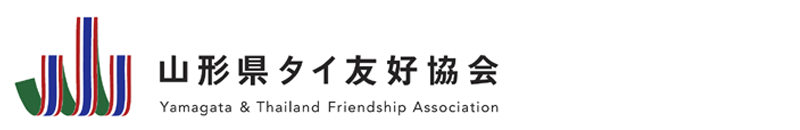 山形県タイ友好協会